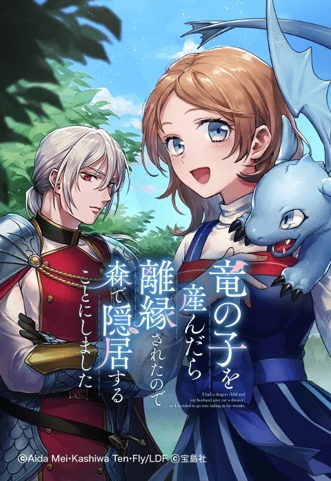 Couverture du manga j'ai décidé de me retirer dans la forêt après avoir été exclue parce que j'ai donné naissance à un enfant de dragon publié par Line Manga