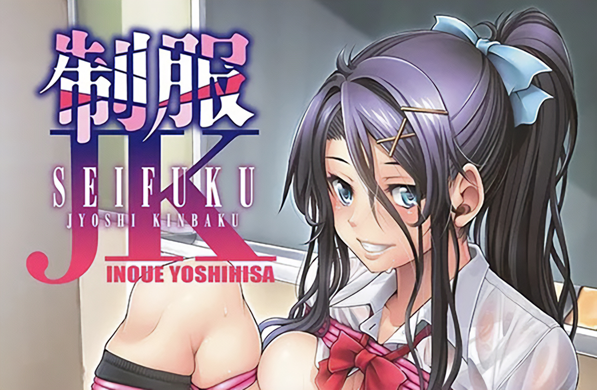 Seifuku JK, par Yoshihisa Inoue, chez Dynamite dans la collection X Seiko.