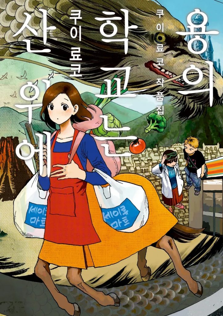 Couverture de L'école des Dragons sur la montagne, chez Sakka - Casterman.